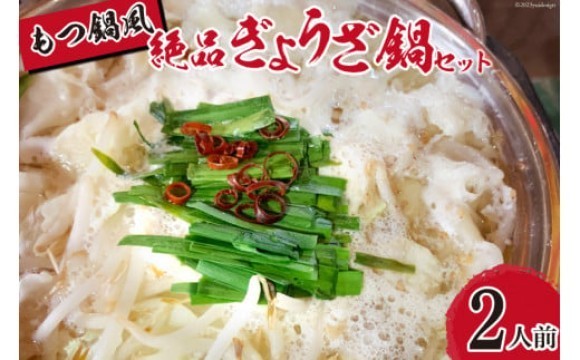 食後わずか3時間で、にんにく臭が消え、口の中に広がる爽やかな香り。 博多もつ鍋風の絶品ぎょうざ鍋がついに登場しました。 豊かな旨みと独自の調理法が融合し、食べ手を魅惑する一皿。これまでにない驚きと美味しさをお約束します。