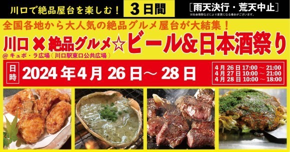 川口×絶品グルメ☆ビール＆日本酒祭り2024