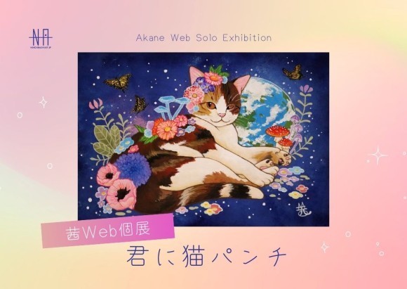 【日本橋Art.jp】茜Web個展　君に猫パンチ