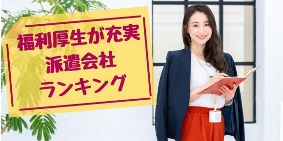 福利厚生が充実している派遣会社ランキング