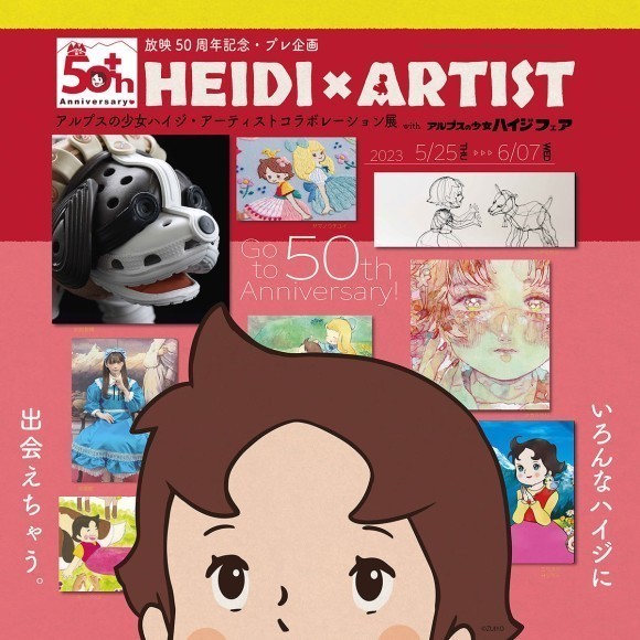 アートポスター 日本のハイジ展エキシビジョンポスター アートポスター 日本のハイジ展エキシビジョンポスター