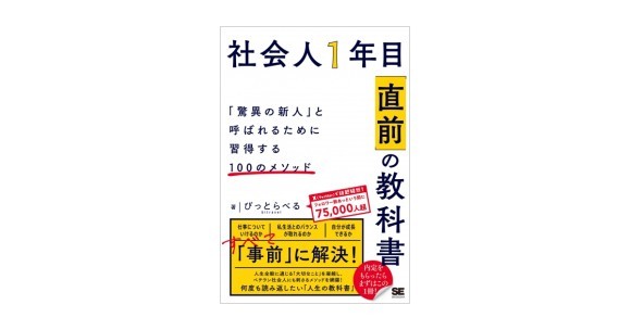 社会人1年目「直前」の教科書 「驚異の新人」と呼ばれるために習得する100のメソッド