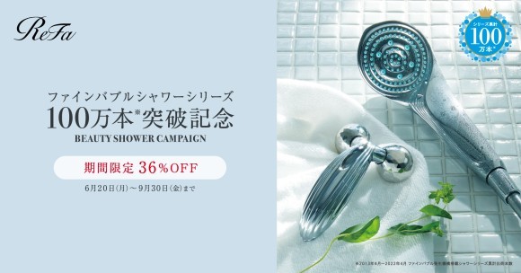 ファインバブルシャワーシリーズ 累計出荷台数100万本※突破キャンペーンを実施
