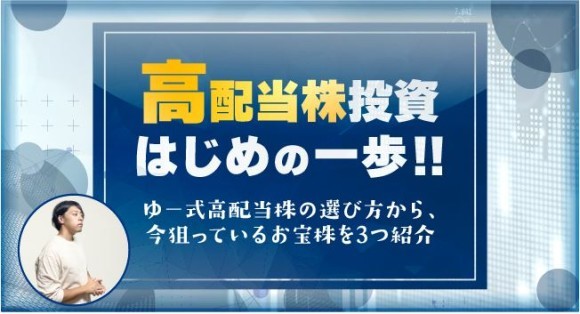 ゆー氏投資WEBセミナー　「高配当株投資はじめの一歩！！」