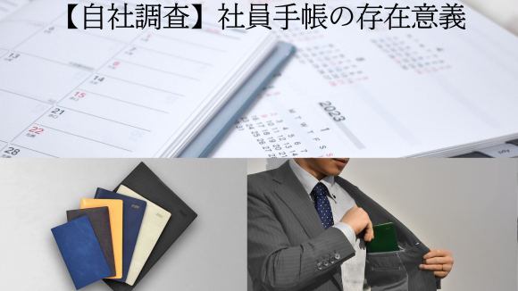 【自社調べ】デジタル化が進む中 社員手帳の存在意義とは？-伊藤手帳