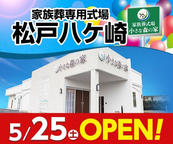 小さな森の家 松戸八ケ崎が丘5/25オープン