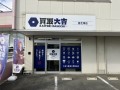 当店は、近鉄大阪線「二上駅」or「近鉄下田駅」から徒歩で約15分、堺大和高田線沿い、ファッションセンターしまむら香芝店に隣接しております。