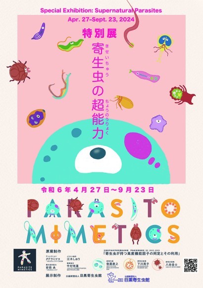 目黒寄生虫館特別展示ポスター
