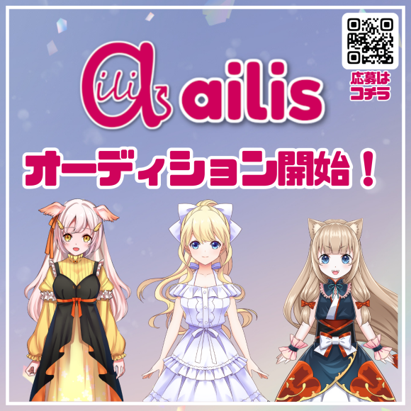 Vライバー事務所「ailis(アイリス)」新規Vライバーオーディション開催