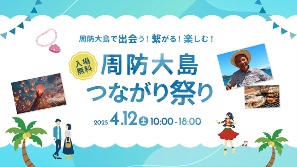山口・周防大島のイベント「周防大島つながり祭り」開催決定！