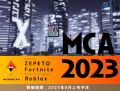 MCA2023開催