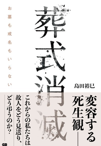 これからの死生観と葬送のあり方を考えさせられる一冊！
