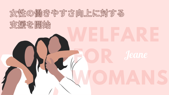 【株式会社ジーン】女性の働きやすさを向上することを目的とした支援を開始