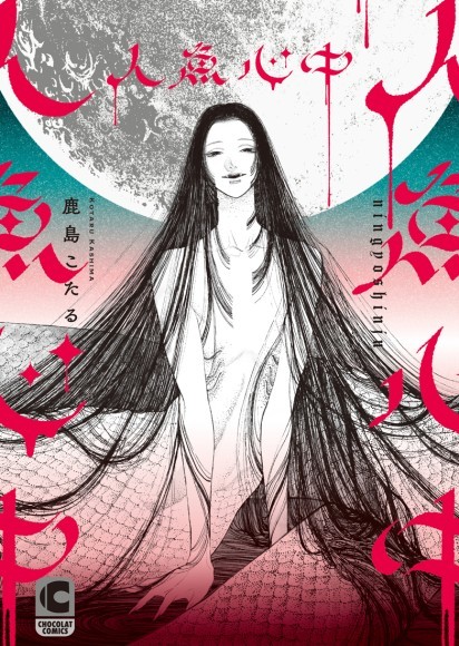 人魚心中カバー