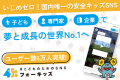 Campfireクラウドファンディング【いじめゼロ！国内唯一の安全キッズSNS】子ども×専門家×企業で夢成長の世界一へ
