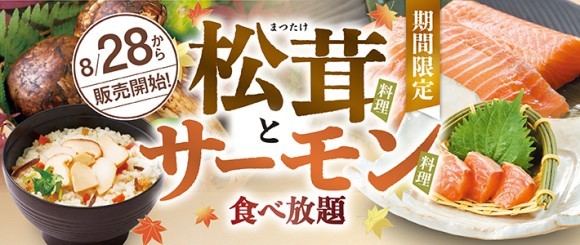 【和食さと】秋の味覚『松茸』と『サーモン』が食べ放題!!