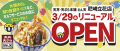 【天丼・天ぷら本舗 さん天】尼崎立花店が３月２９日（金）16時リニューアルオープン！