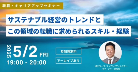 【5/2(金)開催】サステナブル経営のトレンドとこの領域の転職に求められる スキル・経験を解説！