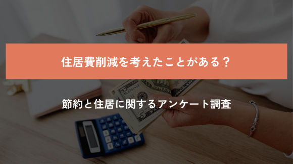 節約と住居に関する意識調査