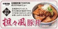 《9月限定メニュー》元祖豚丼屋TONTON「担々風豚丼」登場！