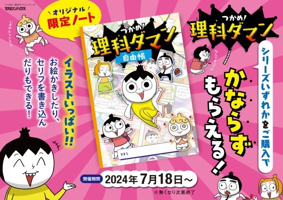 『つかめ！理科ダマン』シリーズ 書店フェアを実施