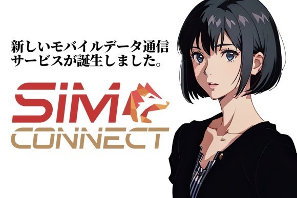 「SIMCONNECT（シムコネクト）」サービス開始