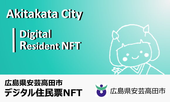 デジタル住民票NFTイメージ