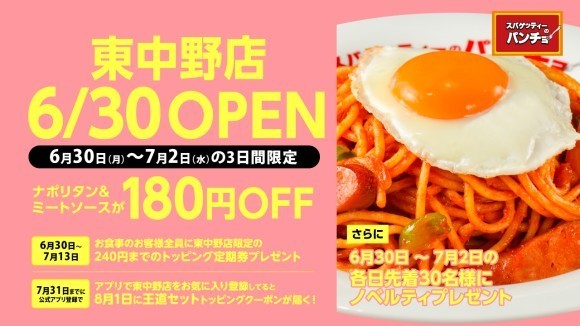 「スパゲッティーのパンチョ 東中野店」が6/30（月）に新規開店、3つのオープニングキャンペーンを開催！
