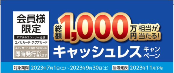 総額1,000万円相当のポイントが当たる！ キャッシュレスキャンペーン開催