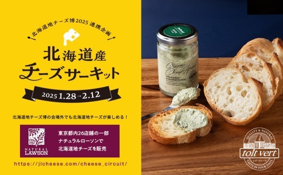 北海道産チーズサーキットでトワ・ヴェールの「クリームチーズスプレッド’（バジル）」が期間限定で販売