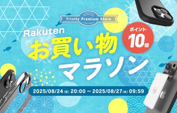 トリニティ、楽天お買い物マラソンに参加！　スマ冷えやiPhone 16シリーズ対応アクセサリーなど全品ポイント10倍！　【8月24日（日）20時より】