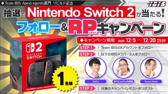Team IBIS Apex再結成！Switch2が当たる記念CP開催