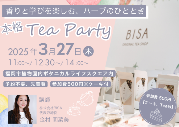 【福岡市動植物園】3月27日(木)、五感で楽しむ春の本格Tea Party -ハーブティ講座＆飲み比べ-詳細