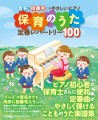 音名&指番号つきやさしいピアノ　保育のうた定番レパートリー100