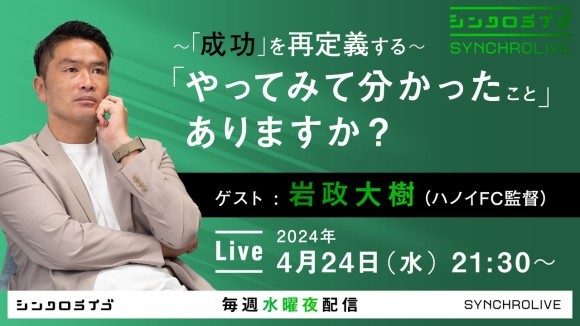 元日本代表、元鹿島アントラーズ監督、岩政大樹氏によるライブ配信が決定！