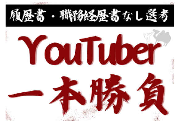 本家YouTuberより動画おもしろかったら採用