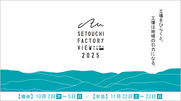 「瀬戸内ファクトリービュー2025」イベント告知バナー