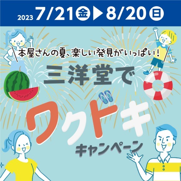 三洋堂で買ってプレゼントを当てよう！ワクドキキャンペーン開催中