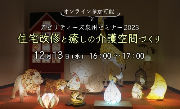 住宅改修と癒しの介護空間づくり セミナー