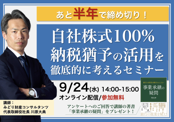 あと半年で締め切り！自社株式100%納税猶予の活用を徹底的に考えるセミナー