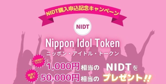 NIDT購入申込受付開始及び記念キャンペーン実施