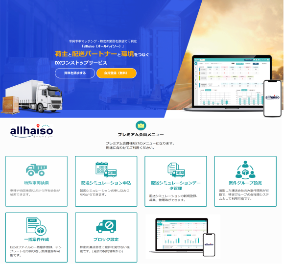 物流の未来を切り拓く「オールハイソー」