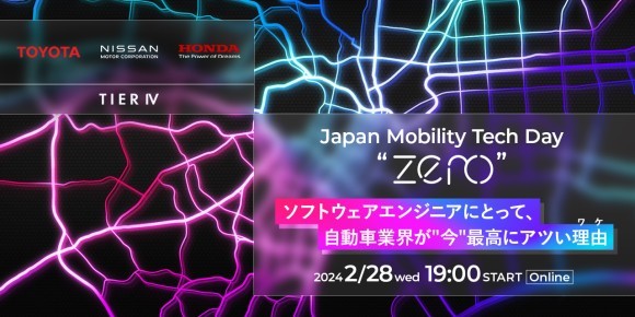日本を代表する自動車メーカーTOYOTA・NISSAN・Hondaの3社が参集 ソフトウェアエンジニア向けセミナー「Japan Mobility Tech Day “zero”」開催