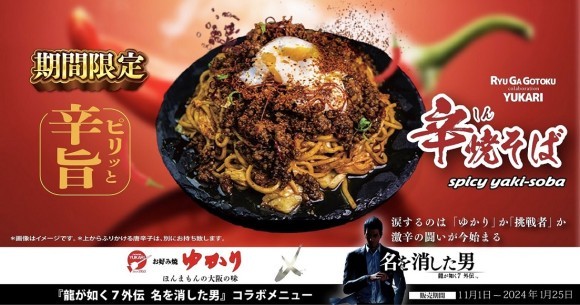 龍が如くコラボ お好み焼ゆかり史上 最強 最辛焼きそば11月1日から発売