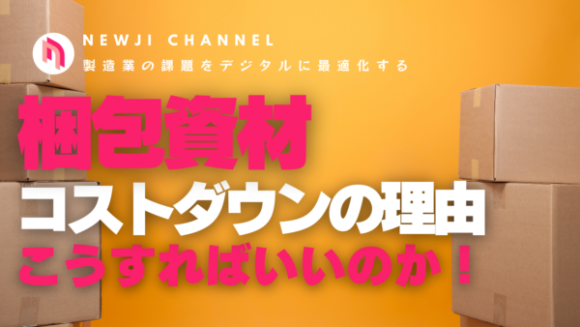 梱包資材を見直したら、コスト削減になる理由を解説！！
