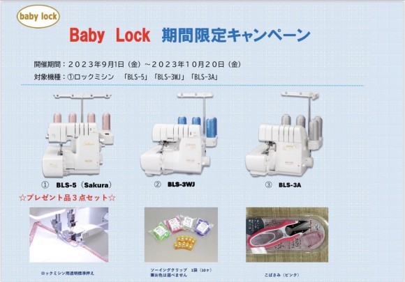 babylock(ベビーロック)ロックミシン 【期間限定！今だけプレゼントキャンペーンを開催】福岡県北九州市のミシン修理販売専門店「ミシン生活」｜PressWalker