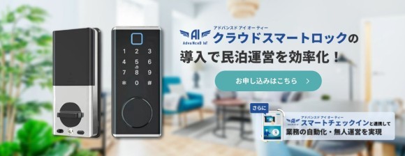民泊運営を効率化するクラウド対応型電子錠”AdvaNceD IoTクラウドスマートロック”
