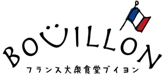 フランス大衆食堂ブイヨン