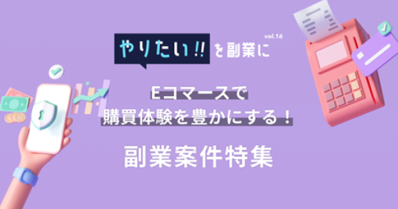 女性向けファッションブランド『imness』、 顧客対応クラウド『Re:lation』など 10件の副業プロジェクトを特集︕