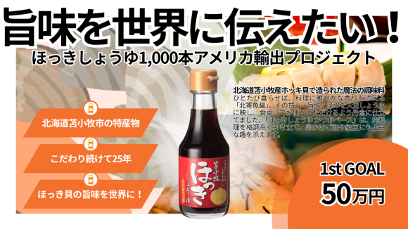 北海道苫小牧産「ほっきしょうゆ」の旨味を世界に伝えたい！